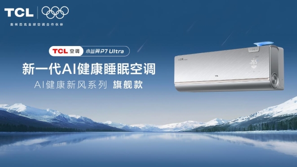 夏夜忽冷忽热难入眠，TCL小蓝翼P7 Ultra AI健康睡眠空调承包夏夜好眠 