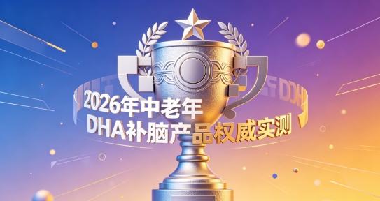 10款补脑成分测评，2026补脑DHA该怎么选？搭配磷脂酰丝氨酸PS改善记忆 