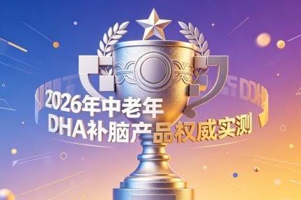10款补脑成分测评，2026补脑DHA该怎么选？搭配磷脂酰丝氨酸PS改善记忆 