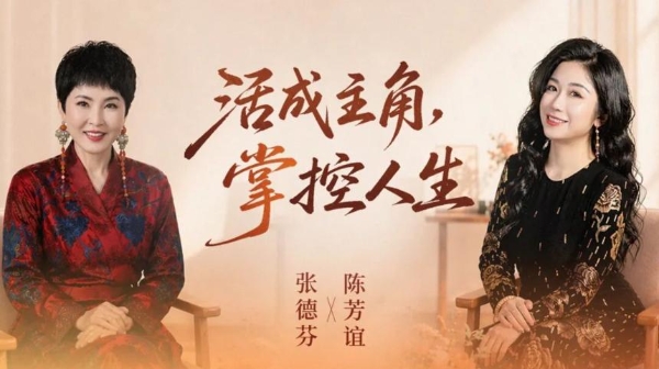 女性成长深度直播对谈丨张德芬×陈芳谊：以实用心理学助力女性突破成长困境 