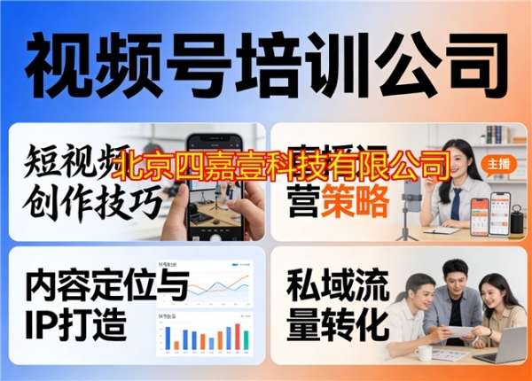 2026年北京微信视频号运营服务商怎么选？直签源头服务避坑指南！ 