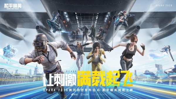 2026腾讯游戏发布会，《和平精英》再次交出AI应用高分答卷 