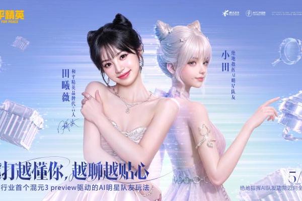 2026腾讯游戏发布会，《和平精英》再次交出AI应用高分答卷 