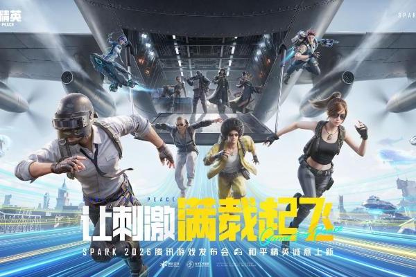 2026腾讯游戏发布会，《和平精英》再次交出AI应用高分答卷 