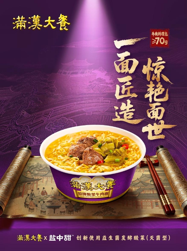 速食行业健康化卡位战：盐中甜新一代酸菜首入统一满汉大餐供应链 