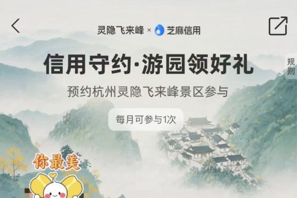 芝麻信用携手灵隐飞来峰 推出首个景区“信用预约”模式 以信用践行文明旅游 