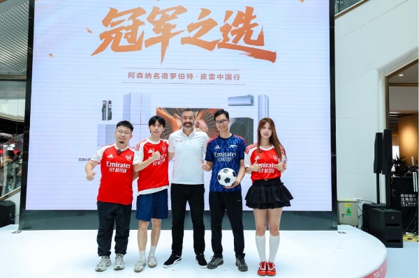 TCL冠军行中国行广州站，阿森纳名宿、传奇球星皮雷点赞TCL小蓝翼空调