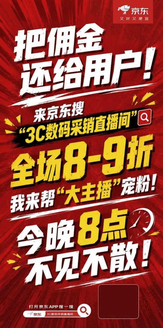 京东3C数码宠粉专场今晚8点开播 全场8折起、连麦比价即赠金币