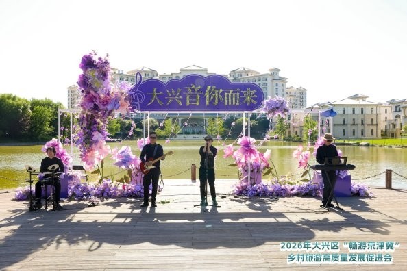 首届大兴区“畅游京津冀”乡村旅游高质量发展促进会成功举办