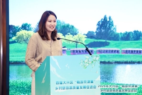 首届大兴区“畅游京津冀”乡村旅游高质量发展促进会成功举办