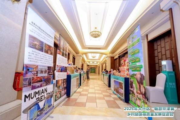 首届大兴区“畅游京津冀”乡村旅游高质量发展促进会成功举办