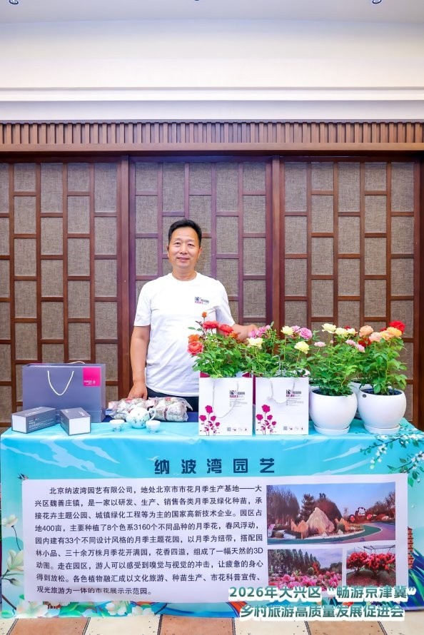 首届大兴区“畅游京津冀”乡村旅游高质量发展促进会成功举办