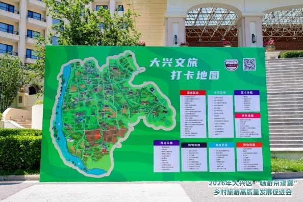 首届大兴区“畅游京津冀”乡村旅游高质量发展促进会成功举办
