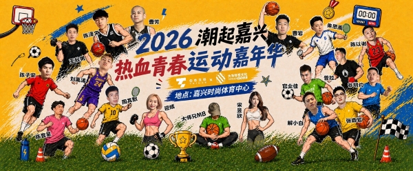 嘉兴时尚体育中心运动嘉年华圆满落幕 
