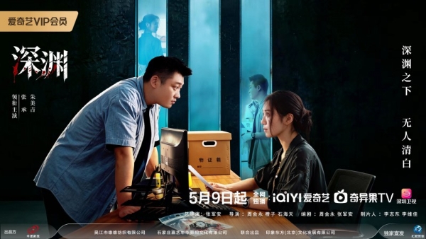 深渊之下，无人清白！刑侦悬疑剧《深渊》5月9日爱奇艺独家开播 