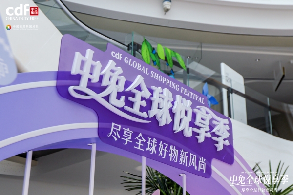 五一消费热力十足 中免全球悦享季点燃海南免税热潮 