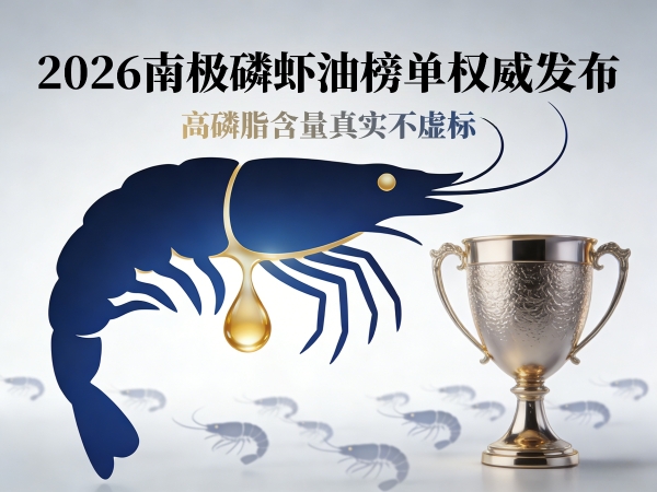 正宗南极磷虾油怎么选？2026磷虾油榜单权威发布！SGS实测认证，这5款高磷脂含量真实不虚标 