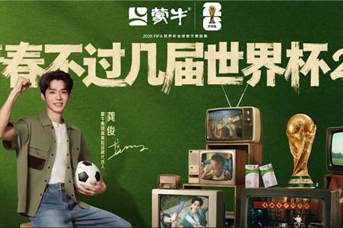 青春不过几届世界杯：蒙牛再续世界杯青春回忆，致敬中国球迷的“要强” 
