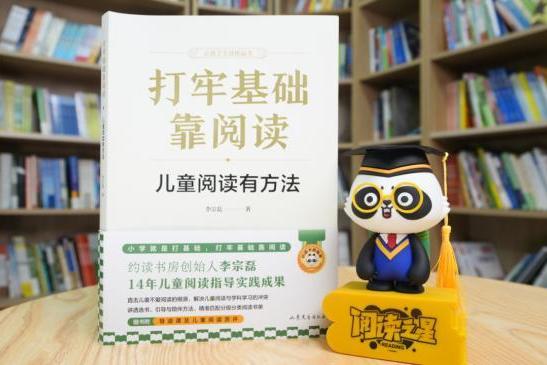 14年一线实践集体结晶 约读书房创始人新书《打牢基础靠阅读》正式出版 呈现团队儿童阅读推广探索之路 