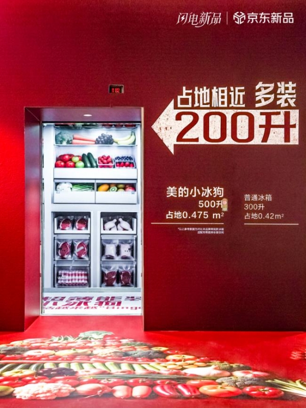 28小时销量20000台！ 美的小冰狗冰箱京东独家首发火热抢购中 