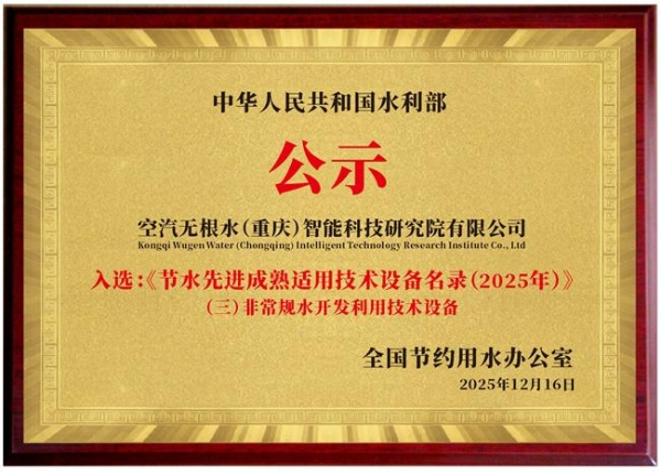 空汽无根水科技获国家级双认证，持续引领空气制水（3水源）产业发展 