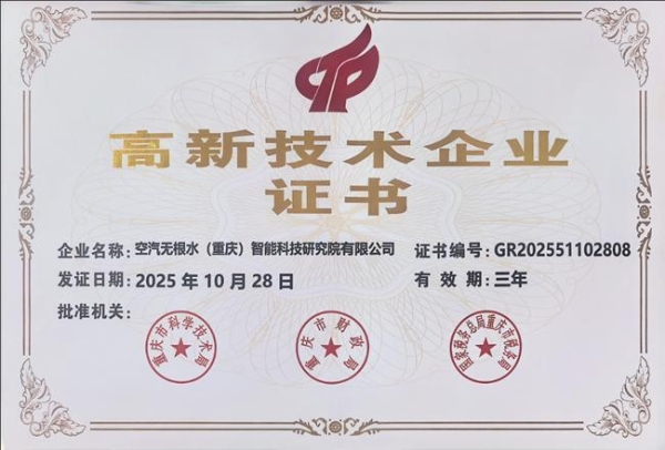 空汽无根水科技获国家级双认证，持续引领空气制水（3水源）产业发展 