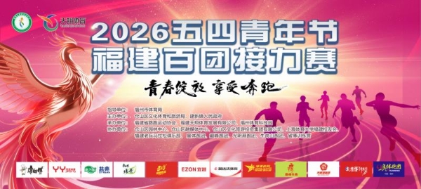 EZON宜准连续七年护航福建百团接力赛：精度，是对青春最好的致敬！ 