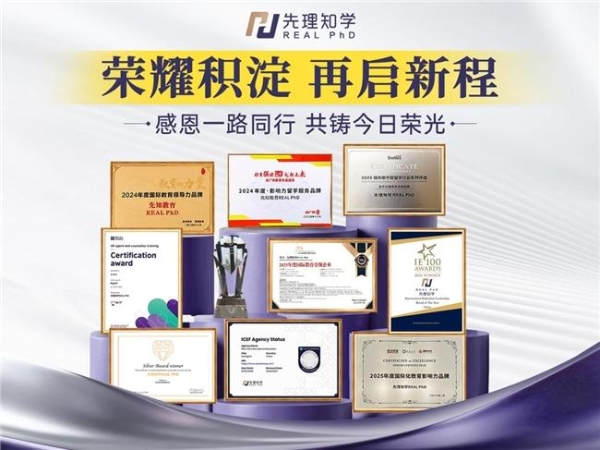 先理知学聚焦人文商社申博赛道，打造一站式海外博士申请服务 