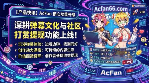 二次元进入 3.0 ：AcFan 如何凭潮流文化令人流鼻血般突围？ 