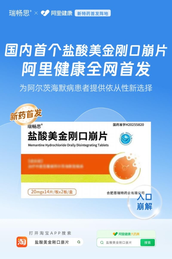 国内首个盐酸美金刚口崩片仿制药瑞畅思®在阿里健康全网首发 