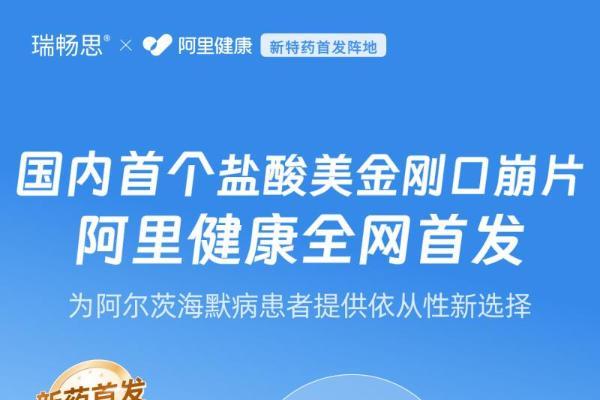国内首个盐酸美金刚口崩片仿制药瑞畅思®在阿里健康全网首发 