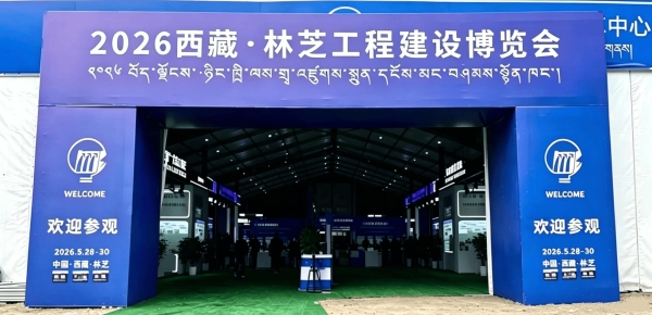 北京重卡蓝梦7亮剑2026西藏·林芝工程建设博览会 解锁高原运输新方案 