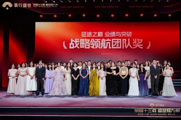 “荣耀十三载，盛世耀九州”寰行盛世2026年度表彰大会圆满落幕 
