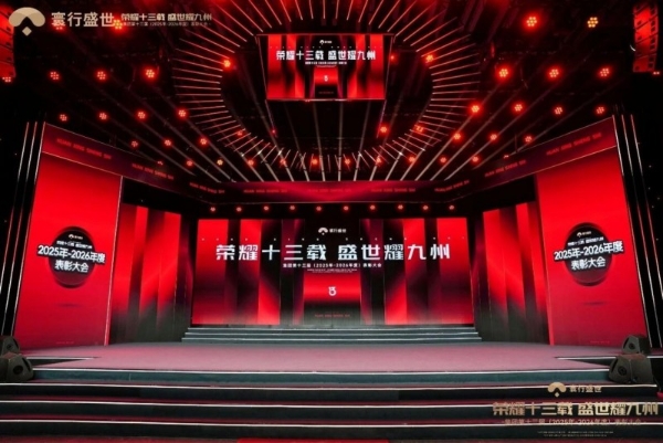 “荣耀十三载，盛世耀九州”寰行盛世2026年度表彰大会圆满落幕 