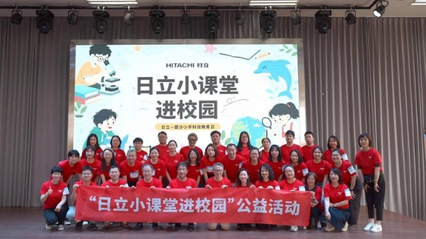 “日立小课堂进校园” 公益活动落地在沪——京沪公益接力赋能科学教育，持续践行企业社会责任 