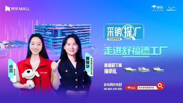 京东采销探厂直播走进舒福德智能床工厂，行业标杆携手解锁数字睡眠新体验 