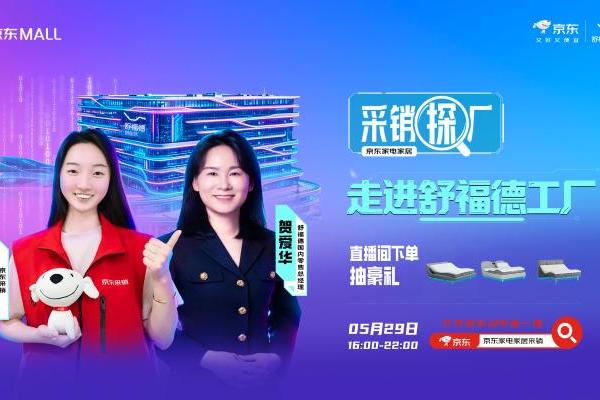 京东采销探厂直播走进舒福德智能床工厂，行业标杆携手解锁数字睡眠新体验 
