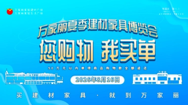 六月清凉一夏，宇宙中心万家丽暑期序章火热开启 