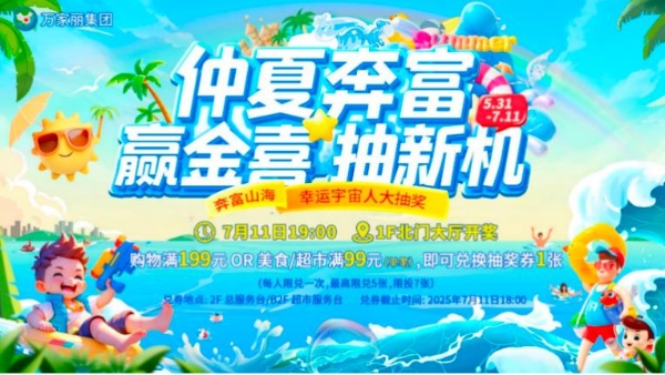 六月清凉一夏，宇宙中心万家丽暑期序章火热开启 
