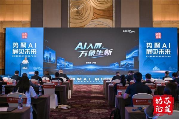 姑苏论道 | 百视通副总裁卢刚：AI入屏，万象生新 