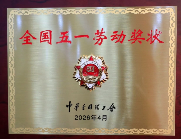 中华全国总工会授予第六中药厂 “全国五一劳动奖状” 