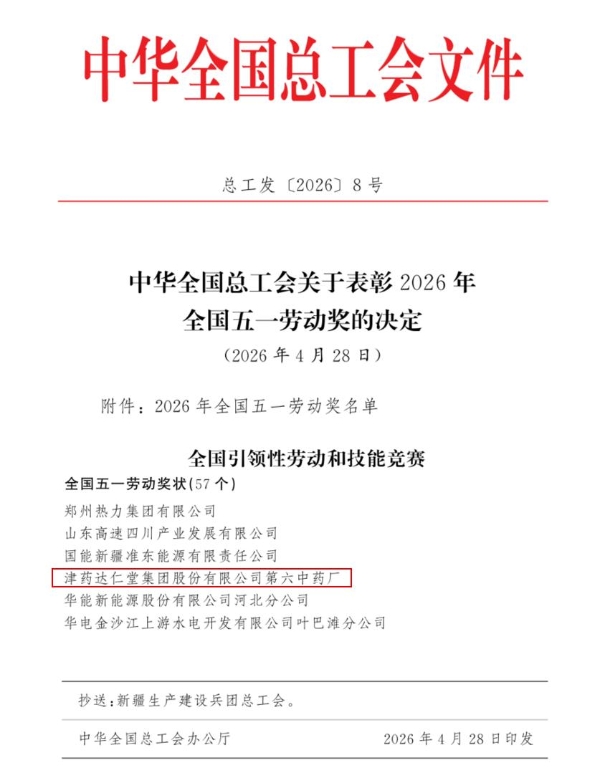 中华全国总工会授予第六中药厂 “全国五一劳动奖状” 