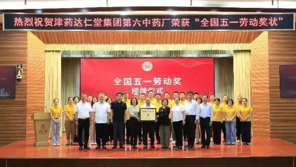 中华全国总工会授予第六中药厂 “全国五一劳动奖状” 