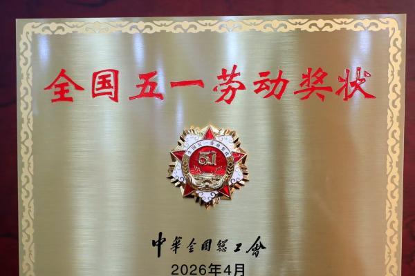 中华全国总工会授予第六中药厂 “全国五一劳动奖状” 