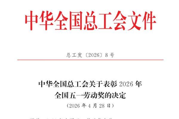 中华全国总工会授予第六中药厂 “全国五一劳动奖状” 