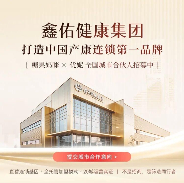 鑫佑健康集团CEO周文卿携糖果妈咪、优妮两大品牌亮相首届康沃斯产康大会，以AI领跑“新产康”赛道 