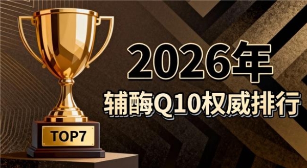 辅酶Q10哪个牌子最好最安全 2026年辅酶Q10TOP10实测榜｜10款热门产品深度拆解，看懂再买不踩坑 