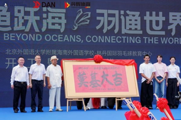 全球首个国际化羽毛球教育标杆落地，北京外国语大学附属海南外国语学校 - 林丹国际羽毛球教育中心正式开工 