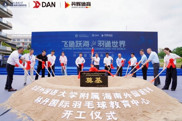 全球首个国际化羽毛球教育标杆落地，北京外国语大学附属海南外国语学校 - 林丹国际羽毛球教育中心正式开工 