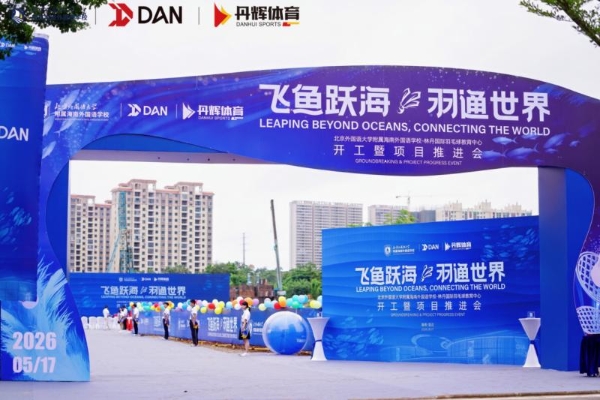 全球首个国际化羽毛球教育标杆落地，北京外国语大学附属海南外国语学校 - 林丹国际羽毛球教育中心正式开工 